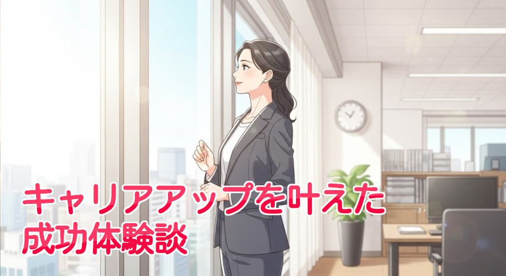 キャリアアップを叶えた成功体験談