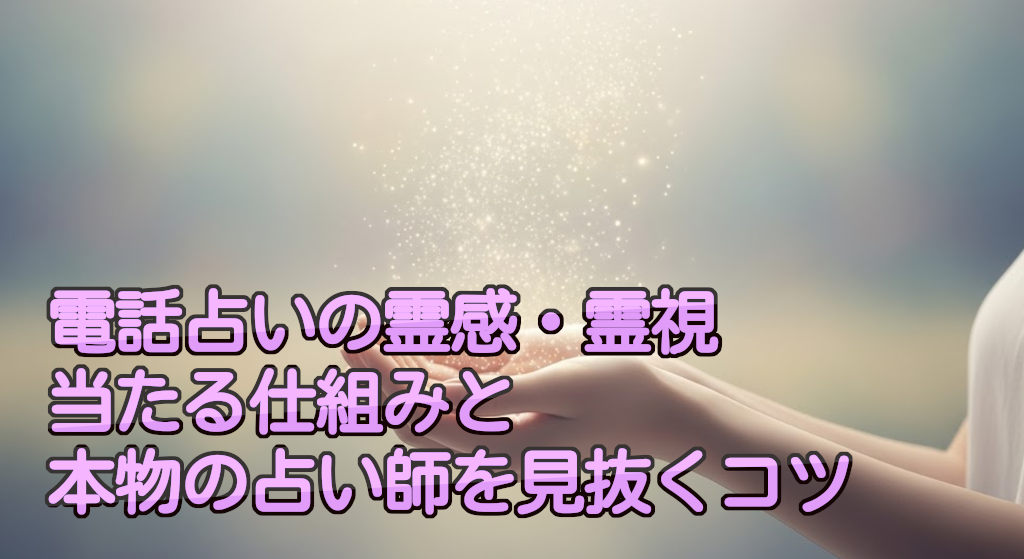 電話占いの霊感・霊視当たる仕組みと本物の占い師を見抜くコツ