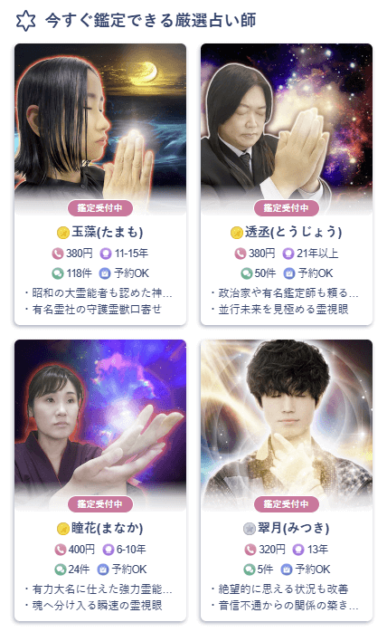 今すぐ鑑定できる厳選占い師