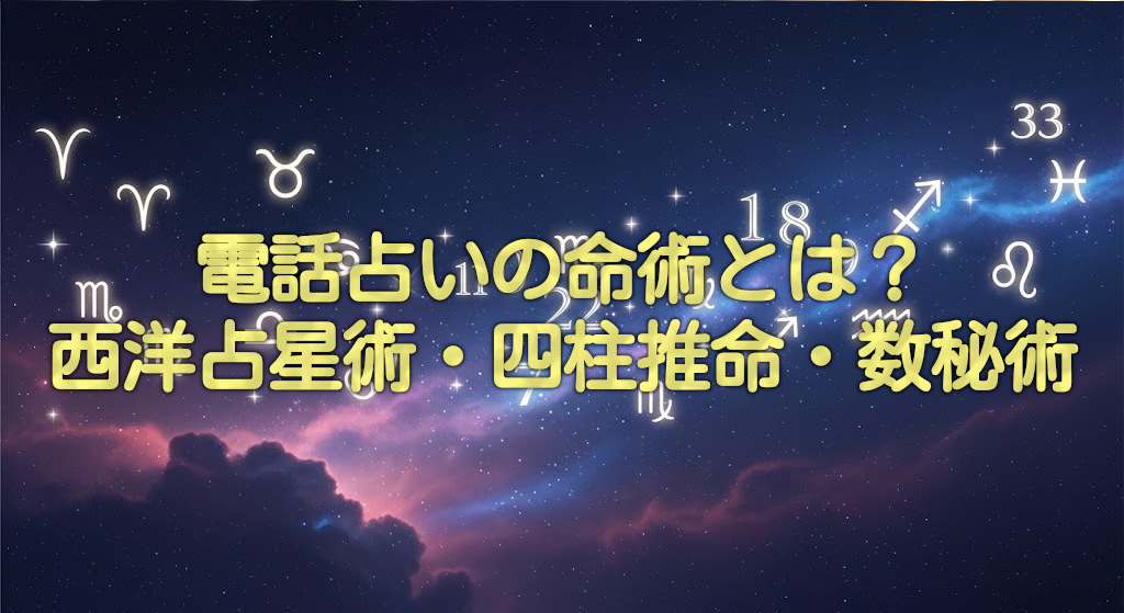 電話占いの命術とは？西洋占星術・四柱推命・数秘術