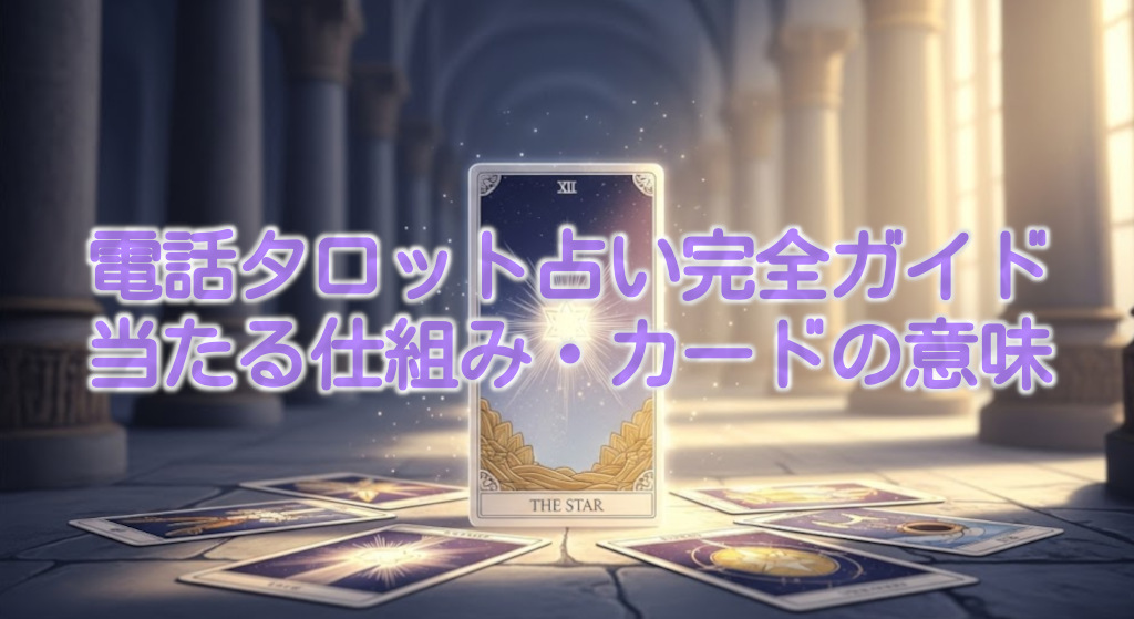 電話タロット占い完全ガイド当たる仕組み・カードの意味